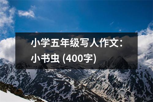小學五年級寫人作文：小書蟲 (400字)