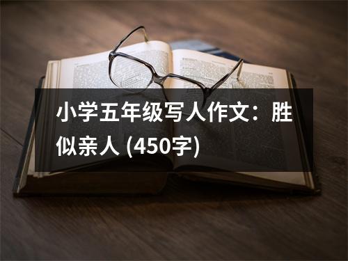 小學(xué)五年級寫人作文：勝似親人 (450字)