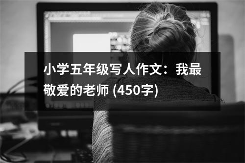 小學(xué)五年級寫人作文：我最敬愛的老師 (450字)
