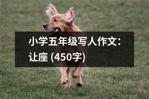 小學(xué)五年級寫人作文：讓座 (450字)
