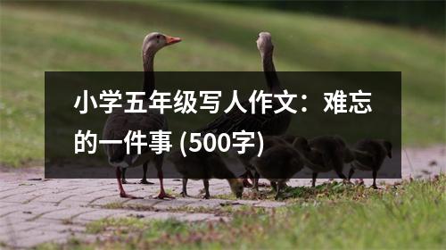 小學(xué)五年級(jí)寫人作文：難忘的一件事 (500字)