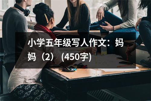 小學(xué)五年級寫人作文：媽媽（2） (450字)