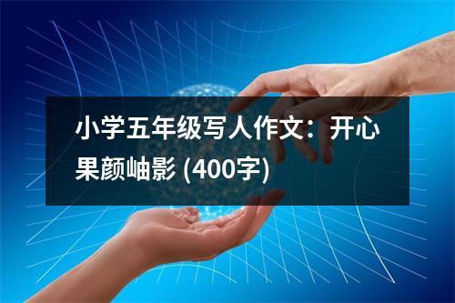 小學(xué)五年級(jí)寫人作文：開心果顏岫影 (400字)