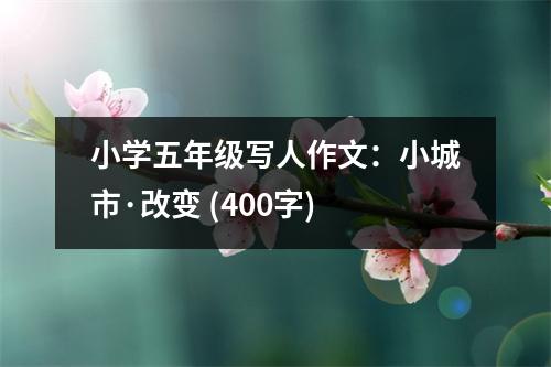 小學(xué)五年級(jí)寫人作文：小城市·改變 (400字)