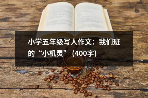 小學五年級寫人作文：我們班的“小機靈” (400字)