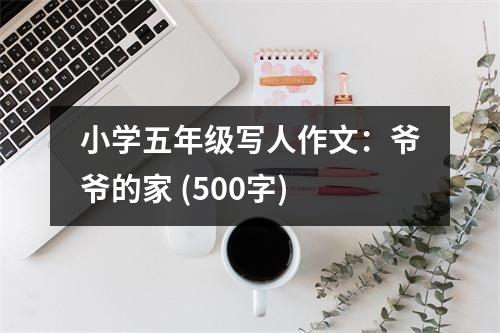 小學(xué)五年級寫人作文：爺爺?shù)募?(500字)