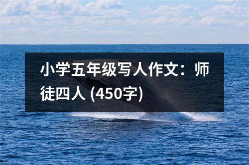 小學(xué)五年級(jí)寫人作文：師徒四人 (450字)