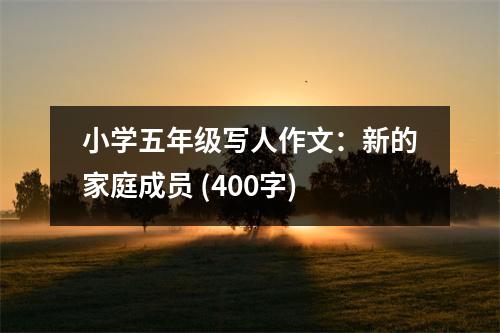 小學(xué)五年級(jí)寫(xiě)人作文：新的家庭成員 (400字)