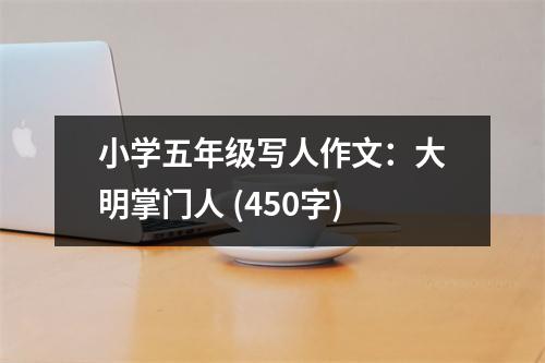 小學(xué)五年級(jí)寫人作文：大明掌門人 (450字)