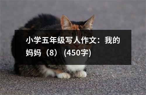 小學五年級寫人作文：我的媽媽（8） (450字)