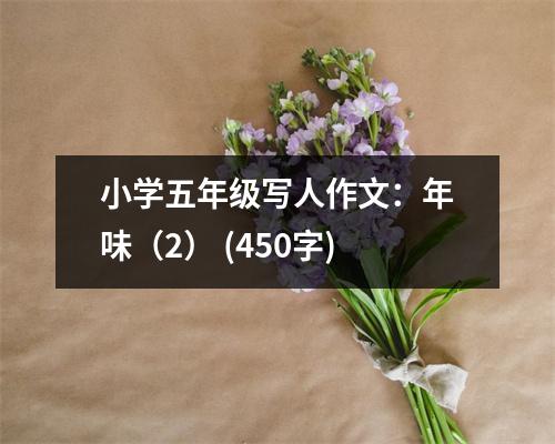 小學五年級寫人作文：年味（2） (450字)