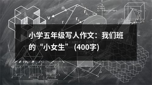 小學五年級寫人作文：我們班的“小女生” (400字)