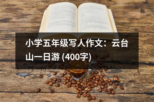 小學(xué)五年級寫人作文：云臺山一日游 (400字)