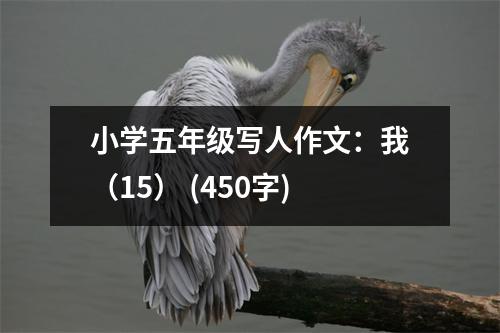 小學(xué)五年級寫人作文：我（15） (450字)