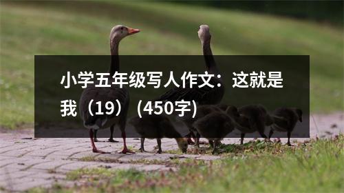 小學(xué)五年級(jí)寫(xiě)人作文：這就是我（19） (450字)