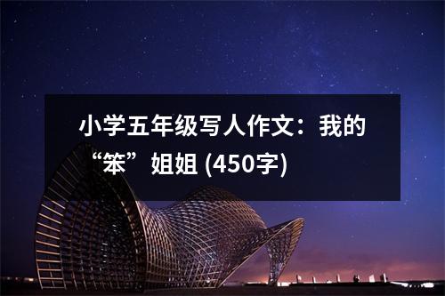 小學(xué)五年級寫人作文：我的“笨”姐姐 (450字)