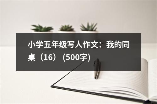 小學(xué)五年級寫人作文：我的同桌（16） (500字)