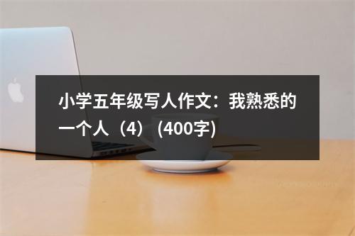 小學(xué)五年級(jí)寫人作文：我熟悉的一個(gè)人（4） (400字)