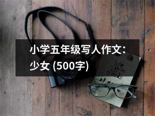 小學(xué)五年級寫人作文：少女 (500字)