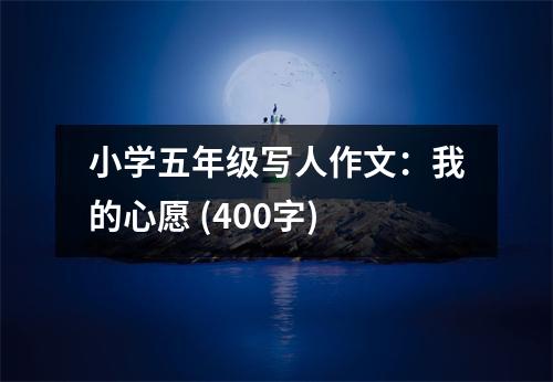 小學(xué)五年級(jí)寫人作文：我的心愿 (400字)