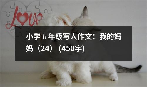 小學(xué)五年級寫人作文：我的媽媽（24） (450字)