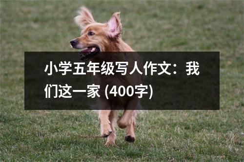 小學(xué)五年級寫人作文：我們這一家 (400字)