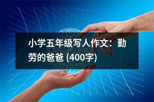 小學(xué)五年級寫人作文：勤勞的爸爸 (400字)