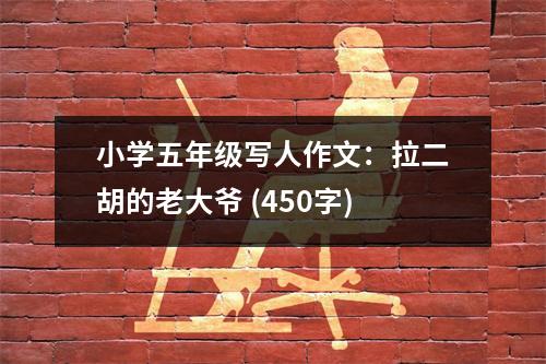 小學五年級寫人作文：拉二胡的老大爺 (450字)