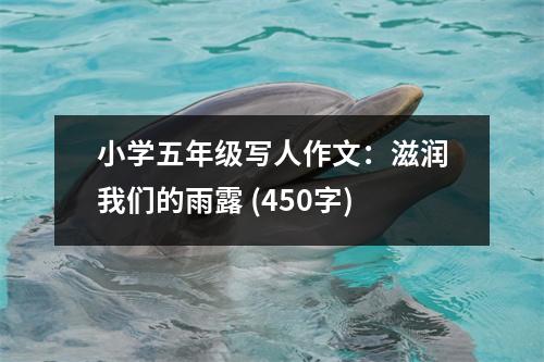 小學五年級寫人作文：滋潤我們的雨露 (450字)