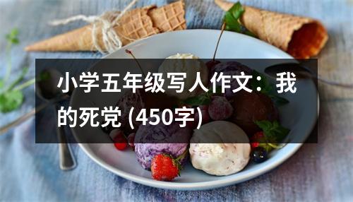 小學(xué)五年級寫人作文：我的死黨 (450字)