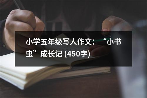 小學五年級寫人作文：“小書蟲”成長記 (450字)