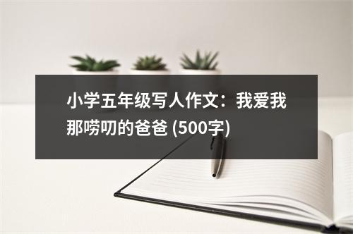 小學(xué)五年級(jí)寫(xiě)人作文：我愛(ài)我那嘮叨的爸爸 (500字)