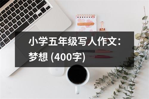 小學(xué)五年級寫人作文：夢想 (400字)