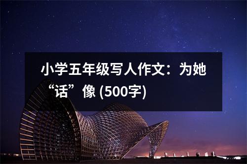 小學(xué)五年級寫人作文：為她“話”像 (500字)