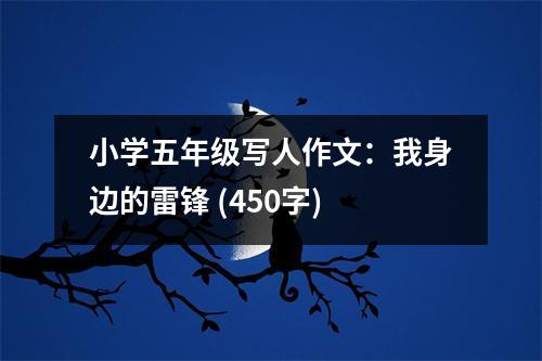 小學(xué)五年級寫人作文：我身邊的雷鋒 (450字)
