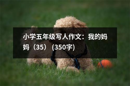 小學(xué)五年級寫人作文：我的媽媽（35） (350字)