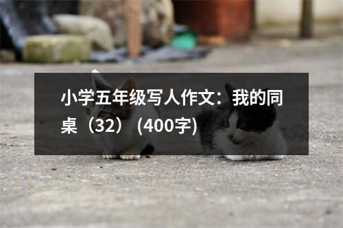 小學五年級寫人作文：我的同桌（32） (400字)