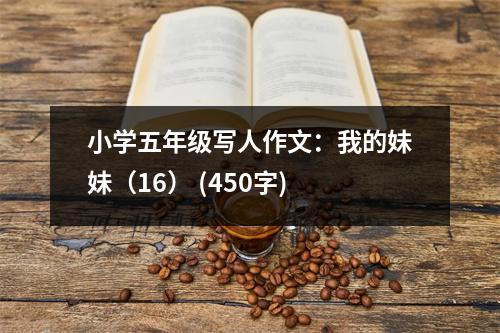 小學(xué)五年級(jí)寫(xiě)人作文：我的妹妹（16） (450字)