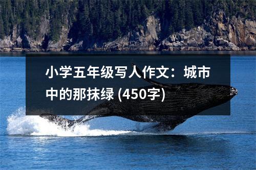 小學(xué)五年級(jí)寫(xiě)人作文：城市中的那抹綠 (450字)