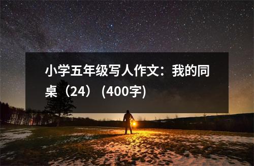 小學五年級寫人作文：我的同桌（24） (400字)