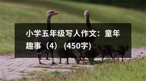 小學(xué)五年級(jí)寫人作文：童年趣事（4） (450字)