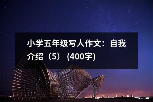 小學(xué)五年級(jí)寫人作文：自我介紹（5） (400字)