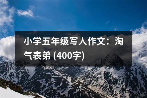 小學(xué)五年級(jí)寫人作文：淘氣表弟 (400字)