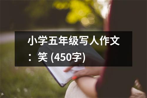 小學五年級寫人作文：笑 (450字)