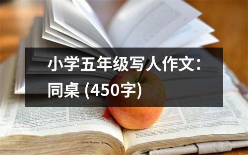 小學(xué)五年級(jí)寫人作文：同桌 (450字)