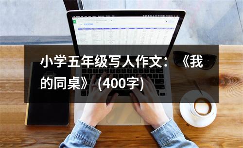 小學(xué)五年級(jí)寫人作文：《我的同桌》 (400字)