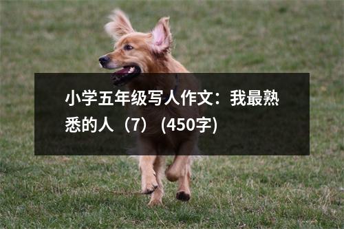 小學五年級寫人作文：我最熟悉的人（7） (450字)