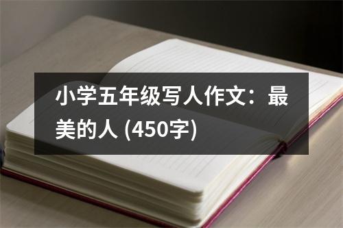 小學五年級寫人作文：最美的人 (450字)