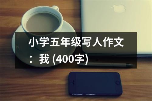 小學(xué)五年級(jí)寫(xiě)人作文：我 (400字)