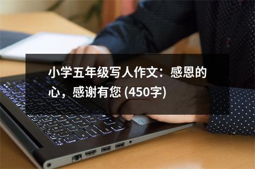 小學(xué)五年級(jí)寫(xiě)人作文：感恩的心，感謝有您 (450字)